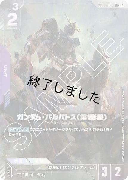 画像1: ガンダム・バルバトス(第1形態)/LR+(GD02-054) (1)