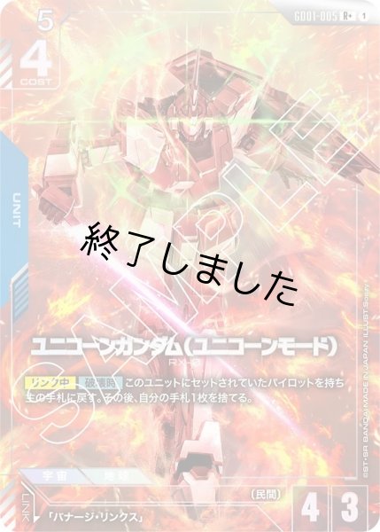 画像1: ユニコーンガンダム(ユニコーンモード)/R+(GD01-005) (1)