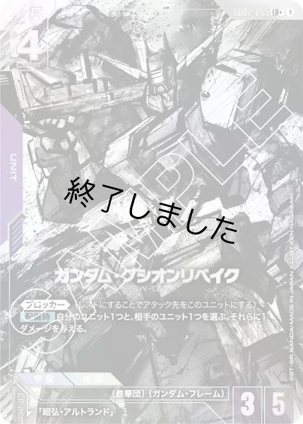 画像1: ガンダム・グシオンリベイク/LR+(GD02/055) (1)