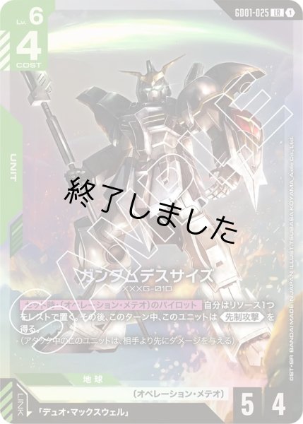 画像1: デスサイズガンダム/LR(GD01-025) (1)