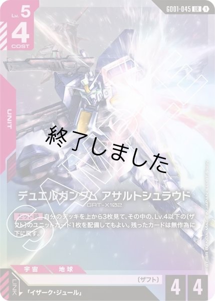 画像1: デュエルガンダムアサルトシュラウド/LR(GD01-045) (1)