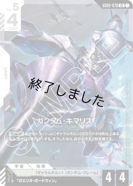 画像1: ガンダム・キマリス/LR(GD02-070) (1)