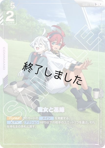 画像1: 魔女と花嫁/R+(GD01-117) (1)