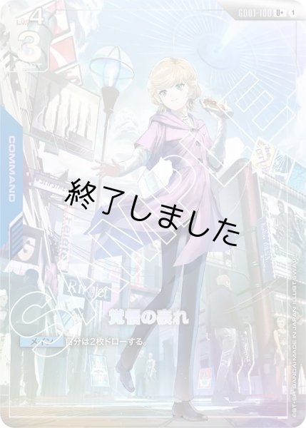 画像1: 覚悟の表れ/U+(GD01-100) (1)