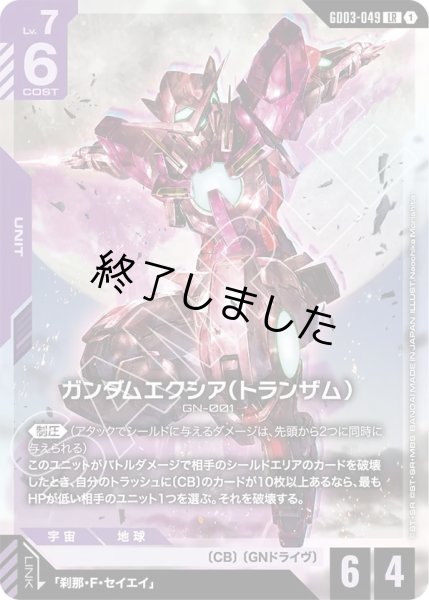 画像1: ガンダムエクシア(トランザム)/LR(GD03-049) (1)