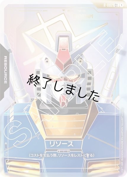 画像1: リソース(ガンダム)/C++(R-002) (1)