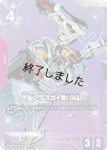 画像1: ゲルググスガイ機(QG)/R+(GD02-041) (1)