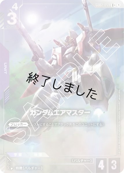 画像1: ガンダムエアマスター/U+(GD02-059) (1)