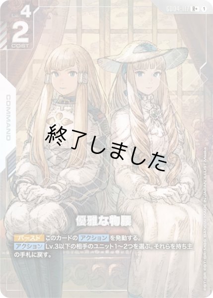 画像1: 優雅な物腰/R+(GD04-117) (1)