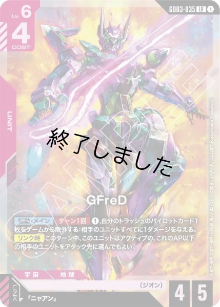 画像1: GFreD/LR(GD03-035) (1)