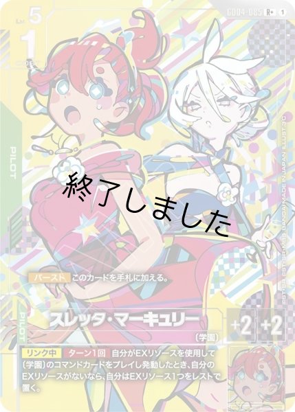 画像1: スレッタ・マーキュリー/R+(GD04-085) (1)