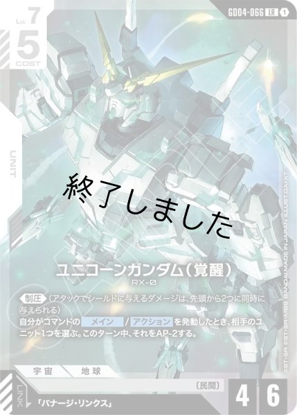 画像1: ユニコーンガンダム(覚醒)/LR(GD04-066) (1)