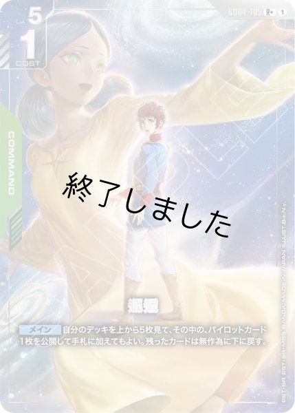 画像1: 邂逅/R+(GD04-105) (1)