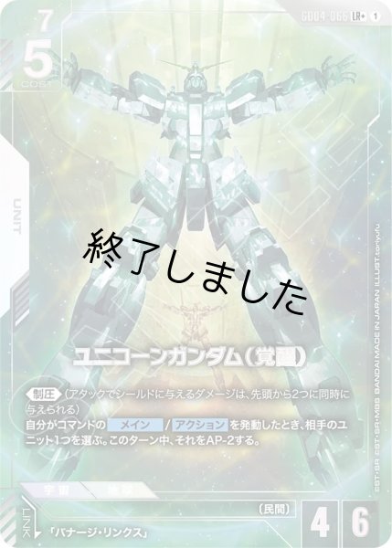 画像1: ユニコーンガンダム(覚醒)/LR+(GD04-066) (1)