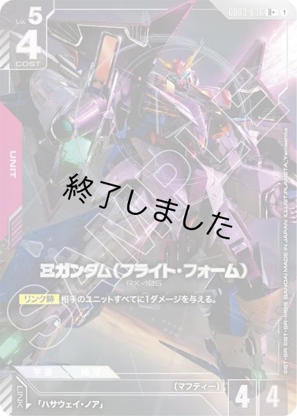 画像1: Ξガンダム(フライト・フォーム)/R+(GD03-036) (1)