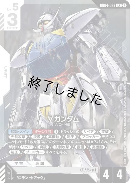 画像1: ∀ガンダム/LR(GD04-067) (1)