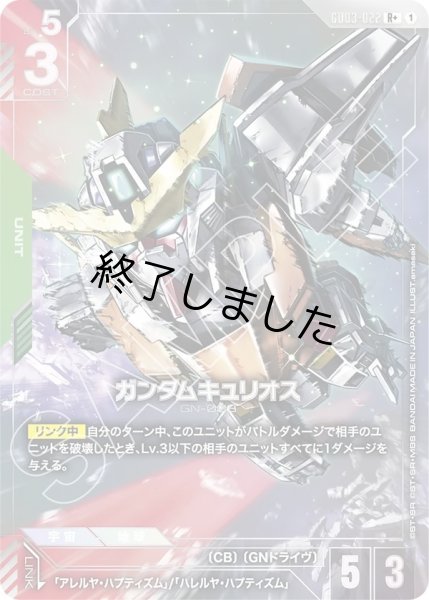 画像1: ガンダムキュリオス/R+(GD03-022) (1)
