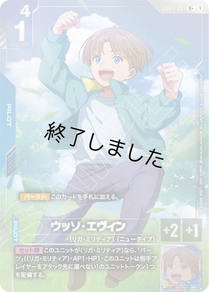 画像1: ウッソ・エヴィン/R+(GD04-081) (1)