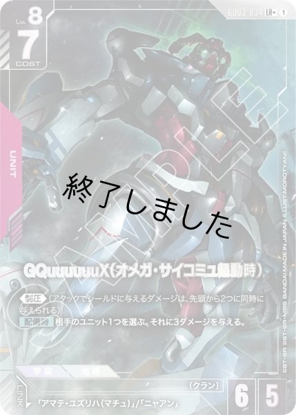 画像1: GQuuuuuuX(オメガ・サイコミュ起動時)/LR+(GD03-034) (1)