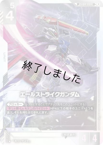 画像1: エールストライクガンダム/SP(ST04-001) (1)
