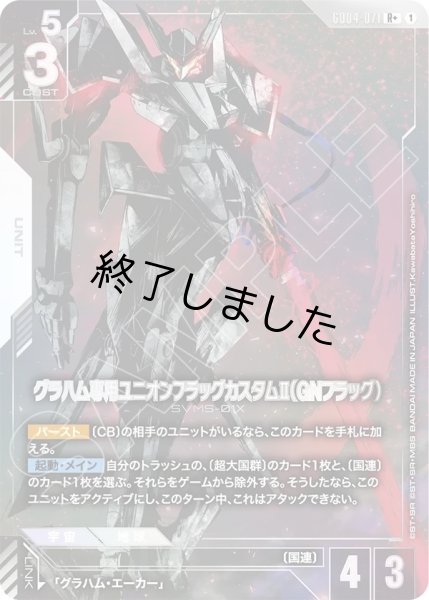 画像1: グラハム専用ユニオンフラッグカスタムII(GNフラッグ)/R+(GD04-071) (1)