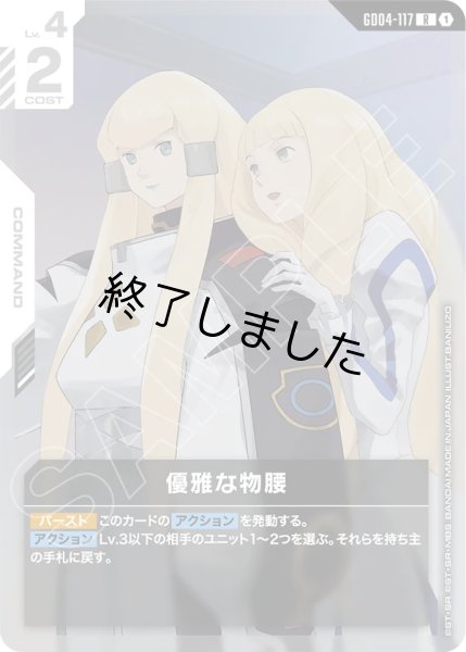 画像1: 優雅な物腰/R(GD04-117) (1)