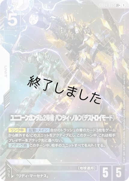 画像1: ユニコーンガンダム2号機バンシィ・ノルン(デストロイモード)/LR+(GD04-065) (1)