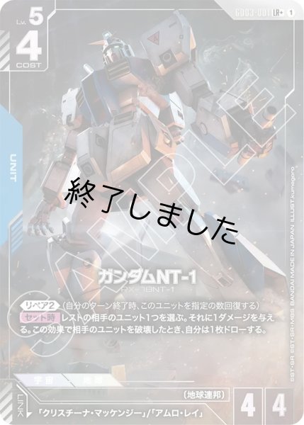 画像1: ガンダムNT-1/LR+(GD03-001) (1)
