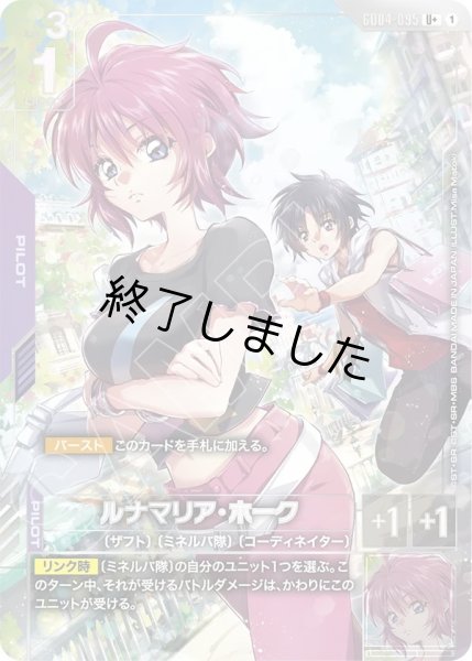 画像1: ルナマリア・ホーク/U+(GD04-095) (1)