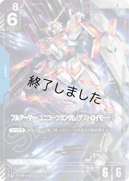 画像1: フルアーマー・ユニコーンガンダム(デストロイモード)/U+(GD03-010) (1)