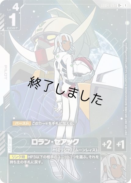 画像1: ロラン・セアック/R+(GD04-097) (1)