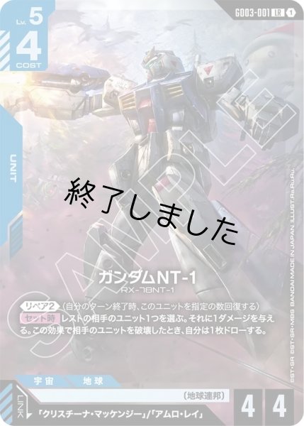 画像1: ガンダムNT-1/LR(GD03-001) (1)