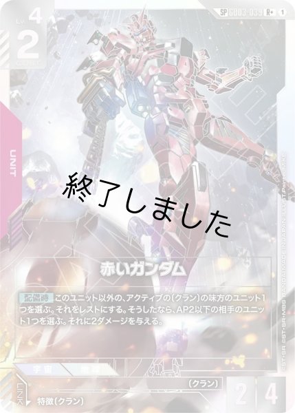 画像1: 赤いガンダム/SP(GD03-039) (1)