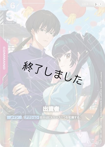 画像1: 出資者/U+(GD04-110) (1)