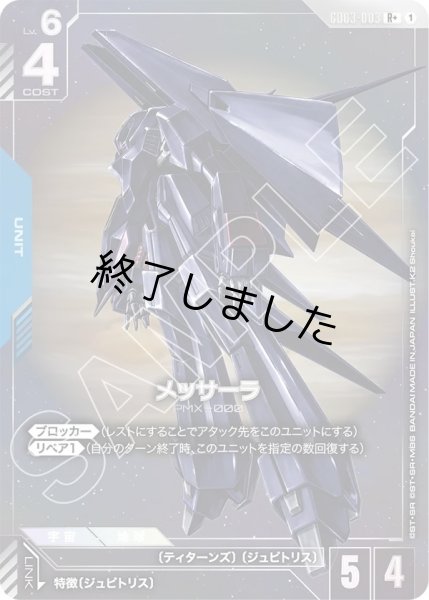 画像1: メッサーラ/R+(GD03-003) (1)