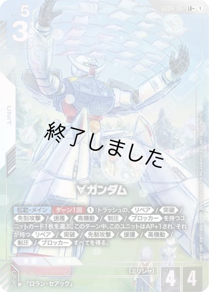 画像1: ∀ガンダム/LR+(GD04-067) (1)