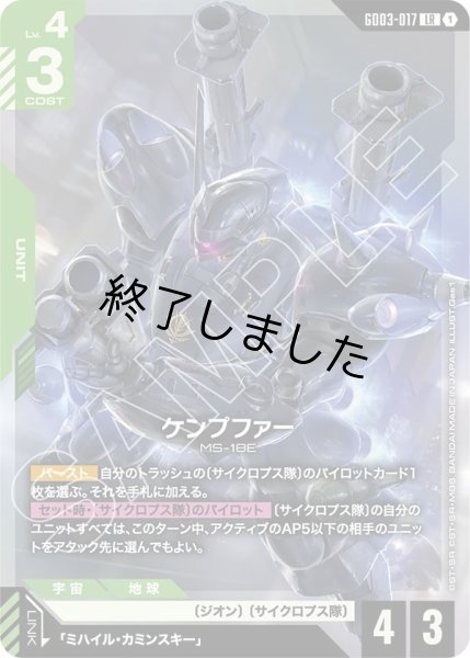 画像1: ケンプファー/LR(GD03-017) (1)