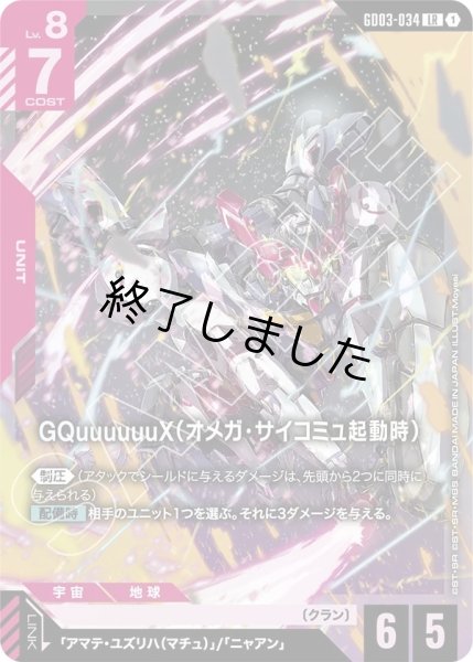 画像1: GQuuuuuuX(オメガ・サイコミュ起動時)/LR(GD03-034) (1)