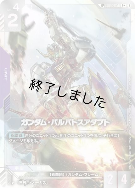 画像1: ガンダム・バルバトスアダプト/SP(GD03-056) (1)