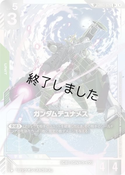 画像1: ガンダムデュナメス/SP(GD03-026) (1)