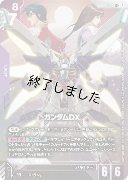 画像1: ガンダムDX/LR+(GD04-049) (1)