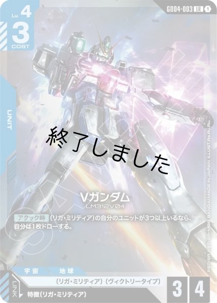 画像1: Vガンダム/LR(GD04-003) (1)
