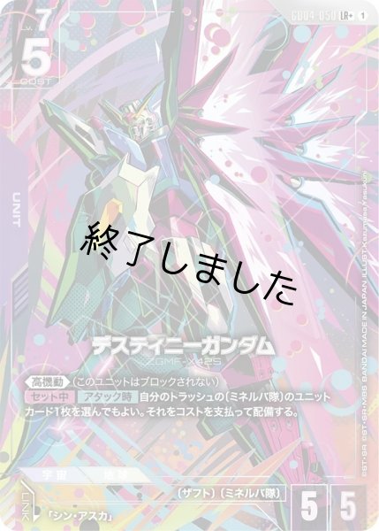 画像1: デスティニーガンダム/LR+(GD04-050) (1)