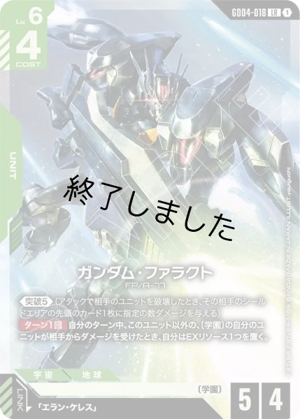 画像1: ガンダム・ファラクト/LR(GD04-018) (1)