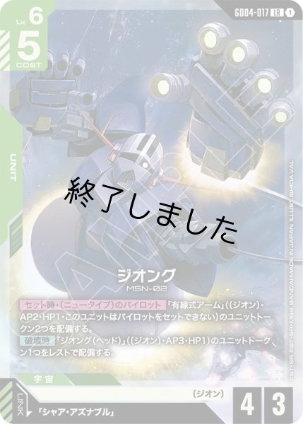 画像1: ジオング/LR(GD04-017) (1)