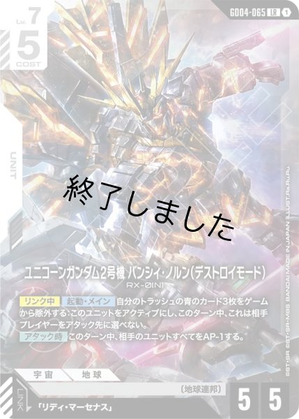 画像1: ユニコーンガンダム2号機バンシィ・ノルン(デストロイモード)/LR(GD04-065) (1)