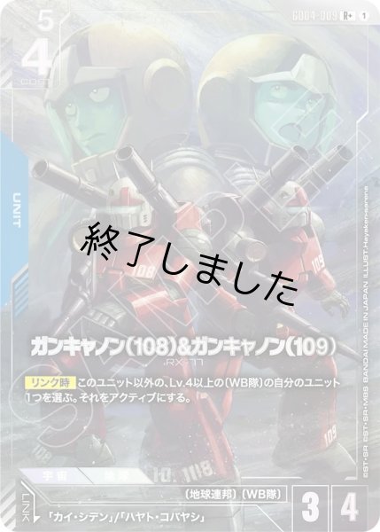 画像1: ガンキャノン(108)&ガンキャノン(109)/R+(GD04-009) (1)