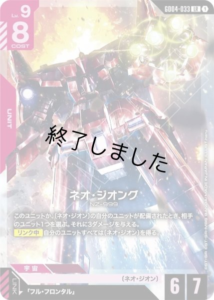 画像1: ネオ・ジオング/LR(GD04-033) (1)