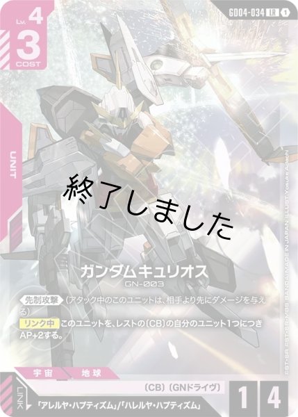 画像1: ガンダムキュリオス/LR(GD04-034) (1)