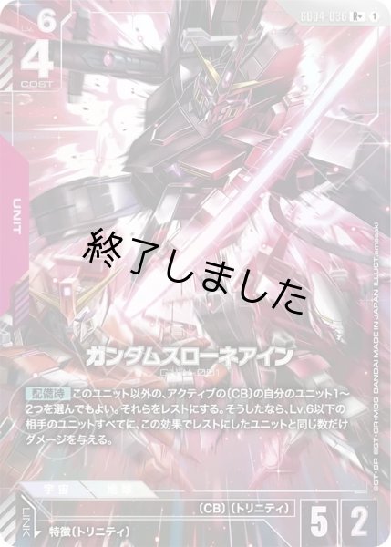 画像1: ガンダムスローネアイン/R+(GD04-036) (1)